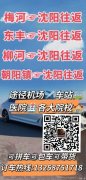 梅河往返 沈陽/長春
