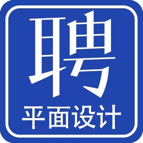 全職平面設計2人，設計主管1人