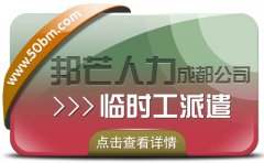 成都臨時工派遣公司有邦芒 助力解決用人單位燃眉之急