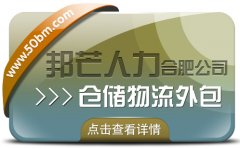 合肥倉儲物流外包有邦芒 輕松解決倉儲高昂成本