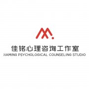 佳銘心理咨詢室