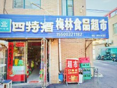 出兌56平超市梅林佳苑