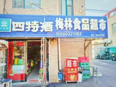 出兌 梅林食品超市 小區正大門處
